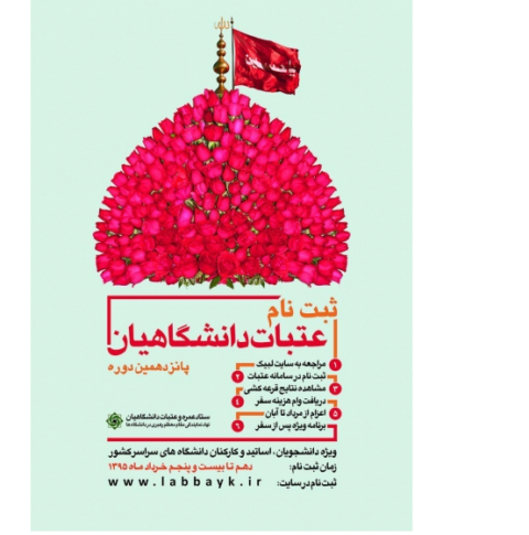 ثبت نام عتبات دانشگاهیان